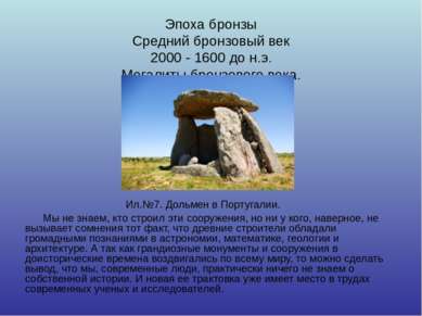Эпоха бронзы Средний бронзовый век 2000 - 1600 до н.э. Мегалиты бронзового ве...