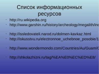 Список информационных ресурсов http://ru.wikipedia.org http://www.garshin.ru/...