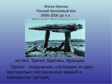 Эпоха бронзы Ранний бронзовый век 3500-2000 до н.э. Мегалиты бронзового века....