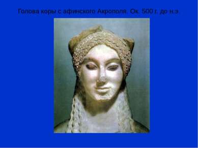 Голова коры с афинского Акрополя. Ок. 500 г. до н.э.