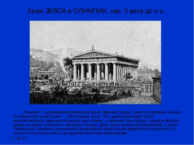 Храм ЗЕВСА в ОЛИМПИИ, сер. 5 века до н.э. 1.12.11 Олимпия — крупнейший религи...
