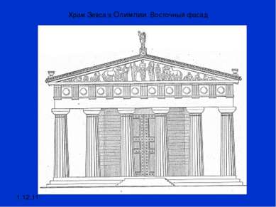 Храм Зевса в Олимпии. Восточный фасад 1.12.11