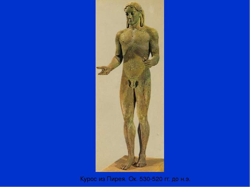 Курос из Пирея. Ок. 530-520 гг. до н.э.