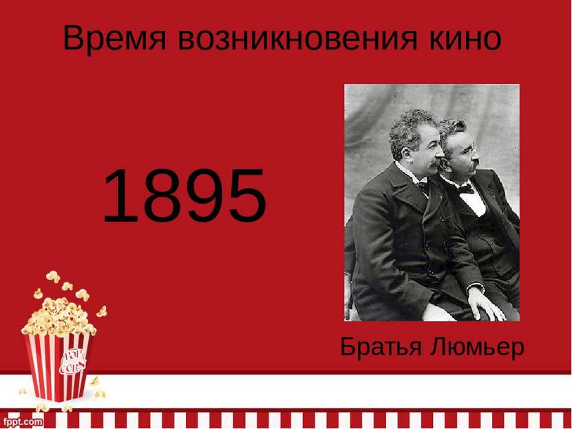 Время возникновения кино Братья Люмьер 1895