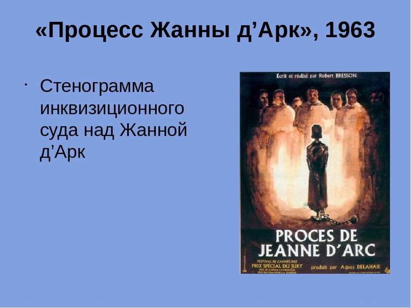 «Процесс Жанны д’Арк», 1963 Стенограмма инквизиционного суда над Жанной д’Арк
