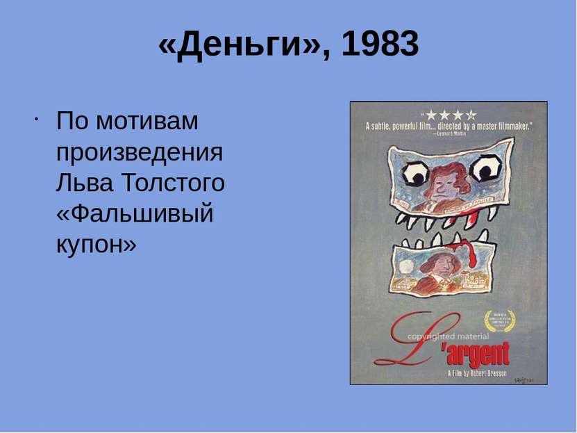 «Деньги», 1983 По мотивам произведения Льва Толстого «Фальшивый купон»
