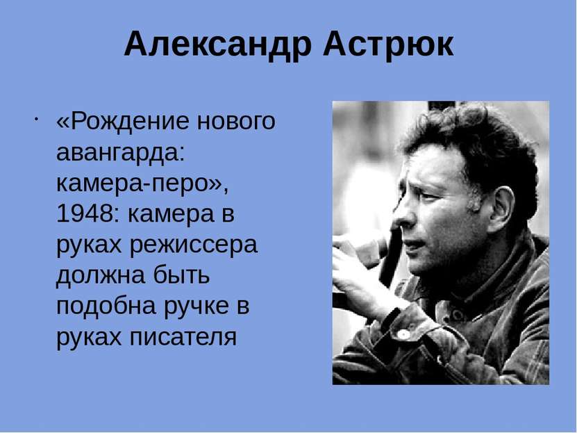 Александр Астрюк «Рождение нового авангарда: камера-перо», 1948: камера в рук...
