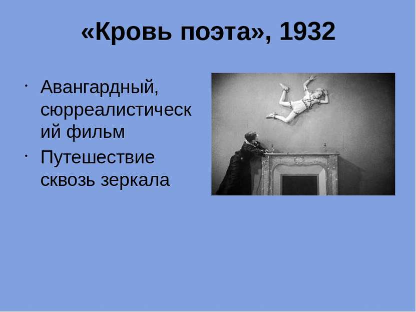 «Кровь поэта», 1932 Авангардный, сюрреалистический фильм Путешествие сквозь з...