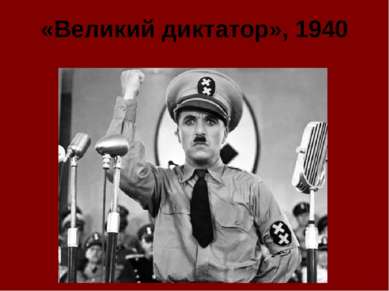 «Великий диктатор», 1940