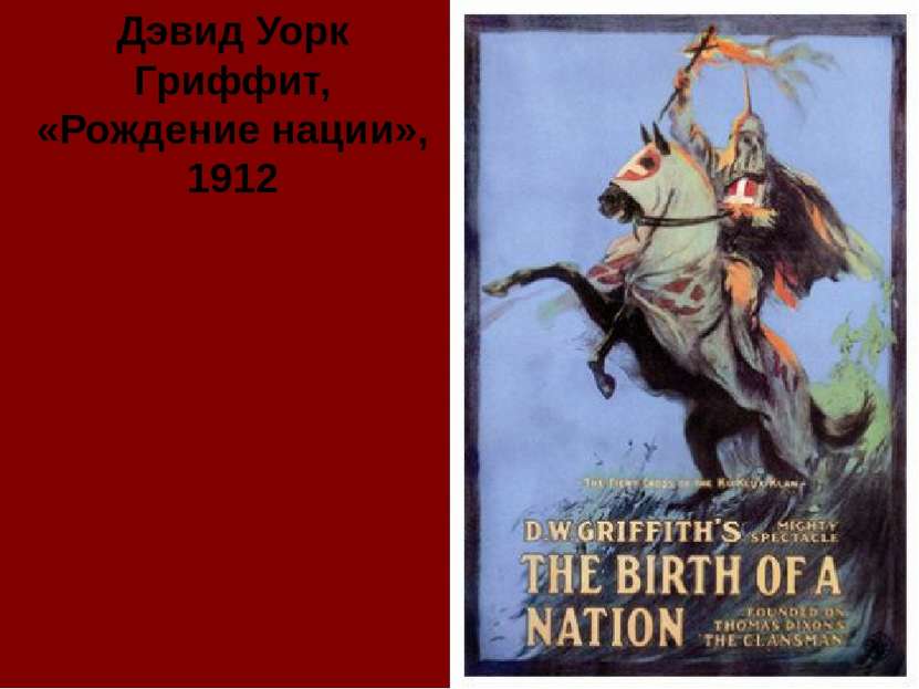Дэвид Уорк Гриффит, «Рождение нации», 1912