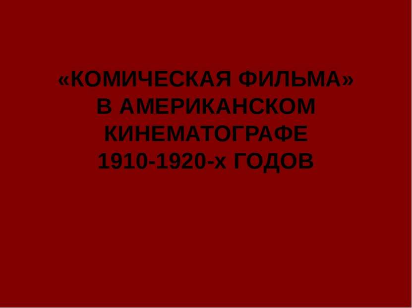 «КОМИЧЕСКАЯ ФИЛЬМА» В АМЕРИКАНСКОМ КИНЕМАТОГРАФЕ 1910-1920-х ГОДОВ