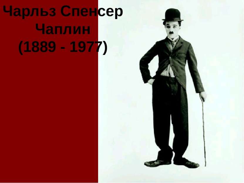 Чарльз Спенсер Чаплин (1889 - 1977)