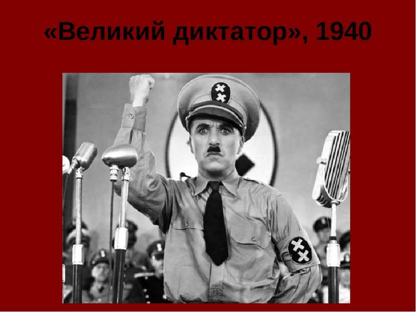 «Великий диктатор», 1940