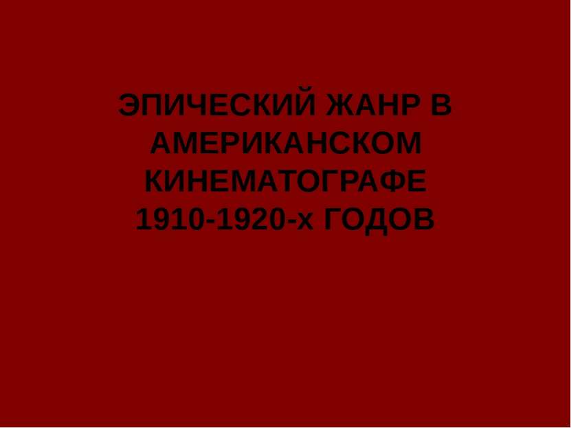 ЭПИЧЕСКИЙ ЖАНР В АМЕРИКАНСКОМ КИНЕМАТОГРАФЕ 1910-1920-х ГОДОВ
