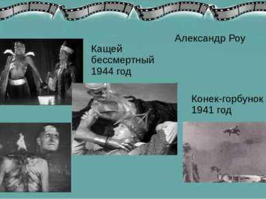Александр Роу Кащей бессмертный 1944 год Конек-горбунок 1941 год