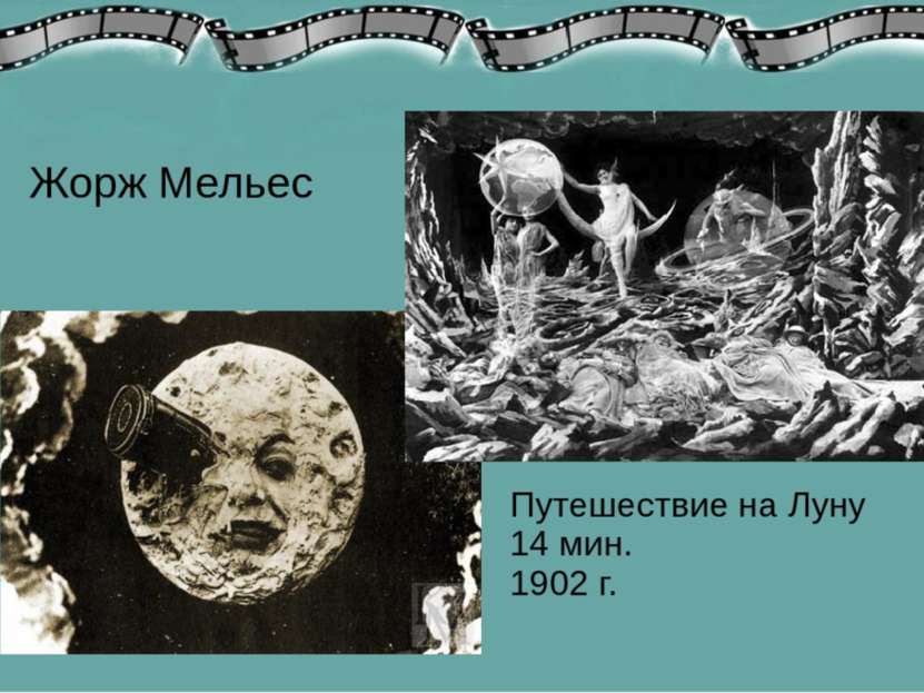 Жорж Мельес Путешествие на Луну 14 мин. 1902 г.