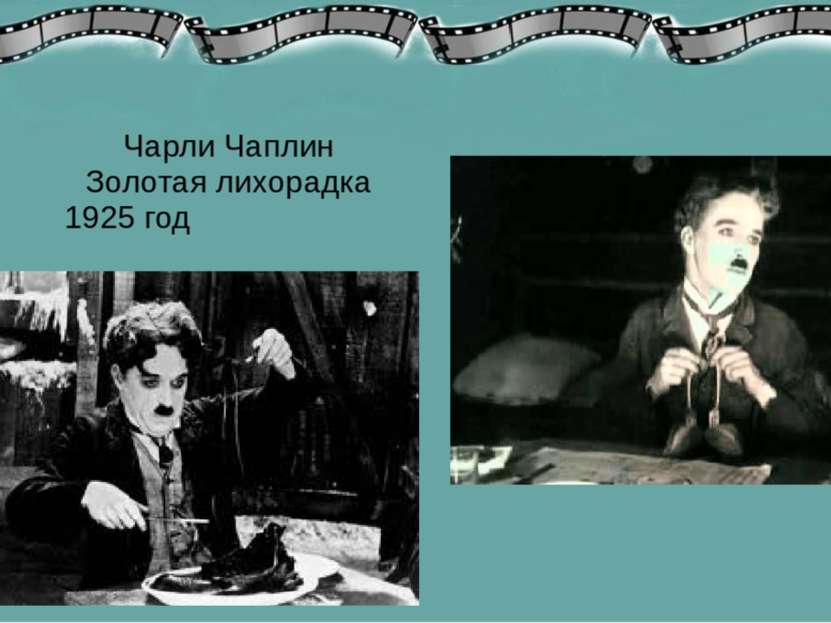 Чарли Чаплин Золотая лихорадка 1925 год
