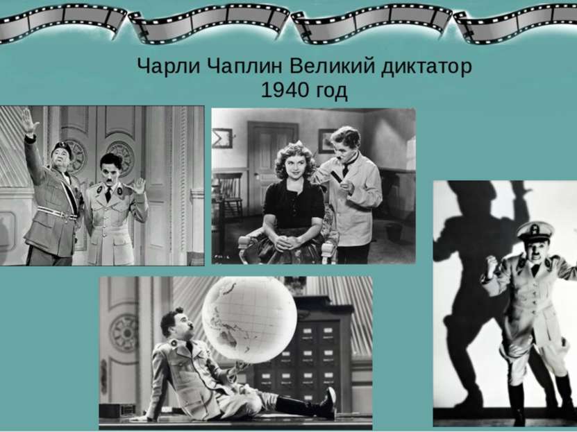 Чарли Чаплин Великий диктатор 1940 год