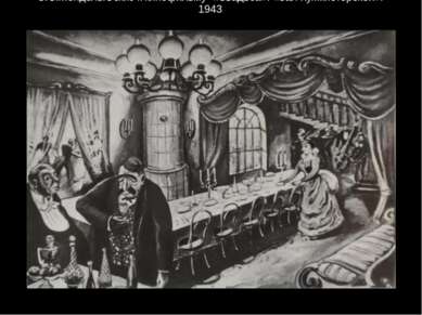 С.С.Мендель.Эскиз к кинофильму «Свадьба». «Зал Кухмистерской». 1943