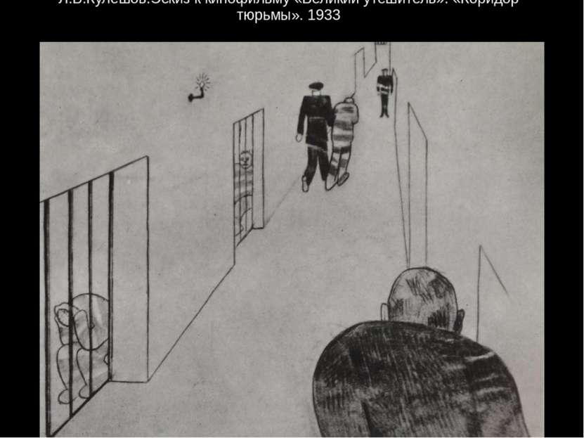 Л.В.Кулешов.Эскиз к кинофильму «Великий утешитель». «Коридор тюрьмы». 1933