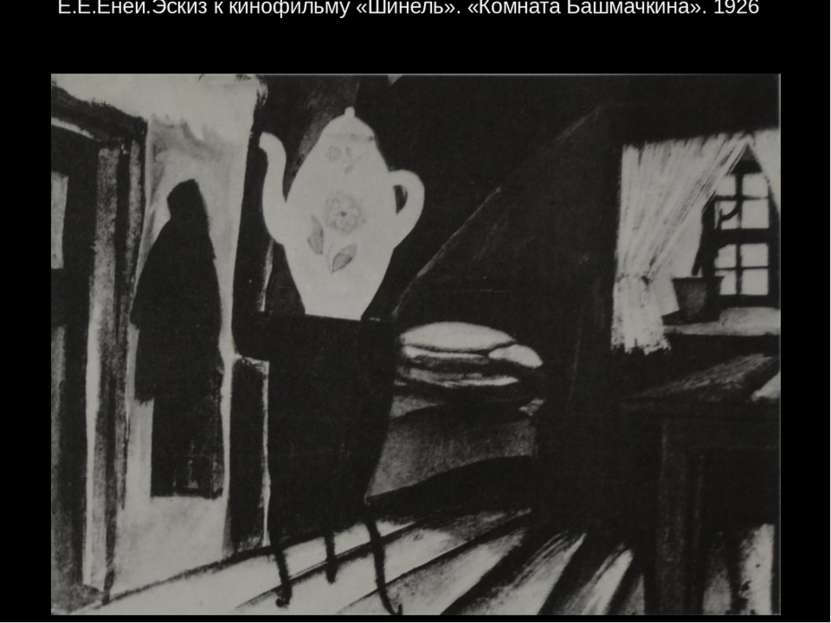 Е.Е.Еней.Эскиз к кинофильму «Шинель». «Комната Башмачкина». 1926