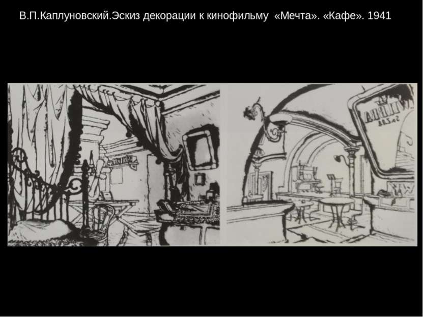 В.П.Каплуновский.Эскиз декорации к кинофильму «Мечта». «Кафе». 1941