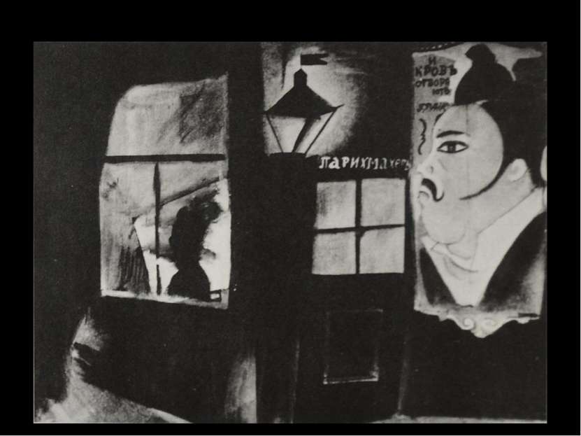 Е.Е.Еней.Эскиз к кинофильму «Шинель». «Ночная улица». 1926