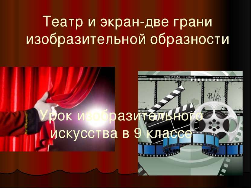 Театр и экран-две грани изобразительной образности Урок изобразительного иску...