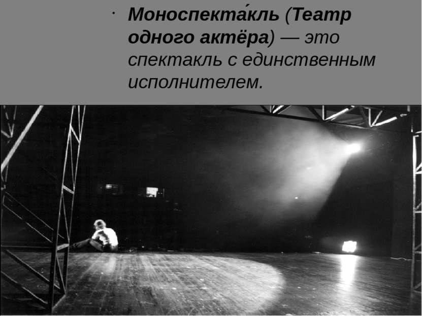 Моноспекта кль (Театр одного актёра) — это спектакль с единственным исполните...