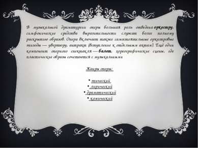 В музыкальной драматургии оперы большая роль отведена оркестру, симфонические...