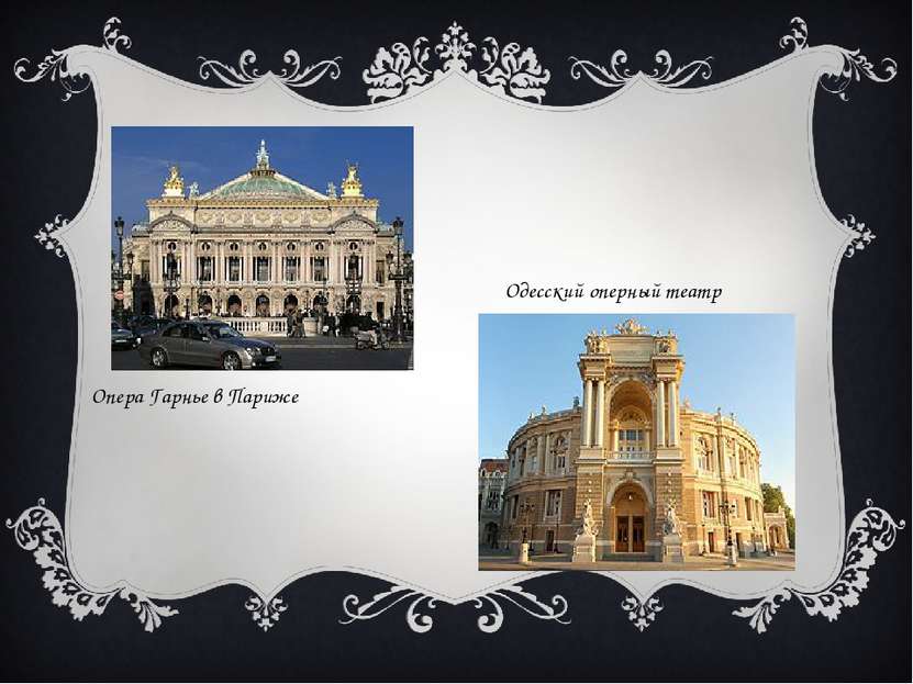 Опера Гарнье в Париже Одесский оперный театр