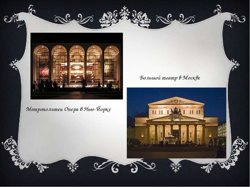 Метрополитен Опера в Нью-Йорке Большой театр в Москве