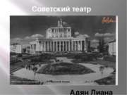 Советский театр