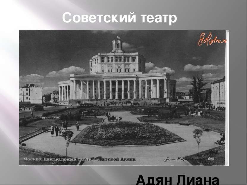 Советский театр Адян Лиана