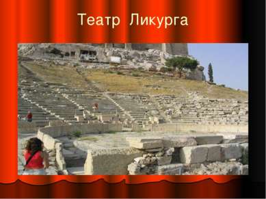 Театр Ликурга