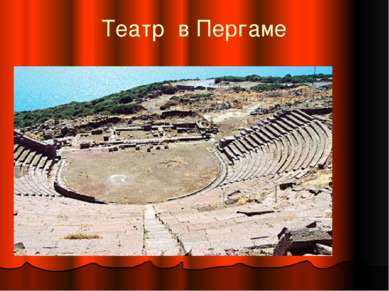 Театр в Пергаме