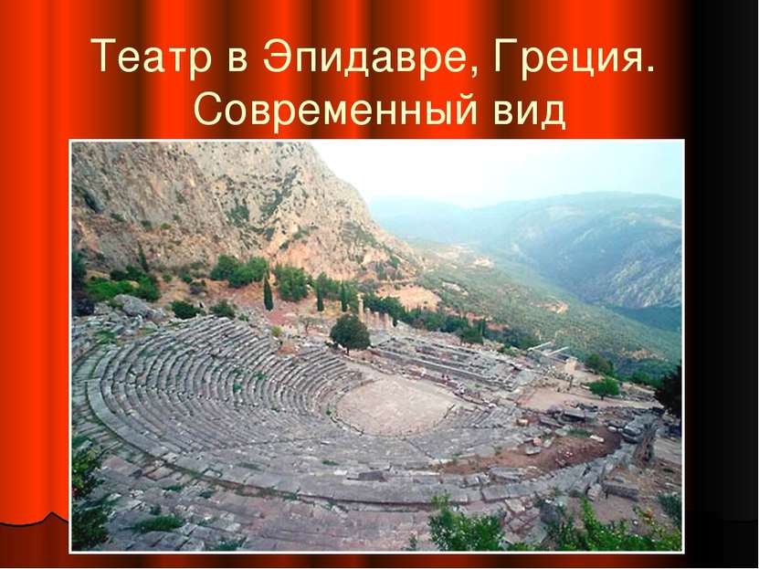 Театр в Эпидавре, Греция. Современный вид