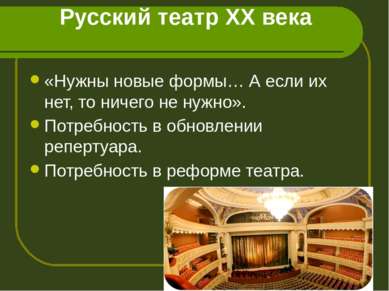Русский театр ХХ века «Нужны новые формы… А если их нет, то ничего не нужно»....