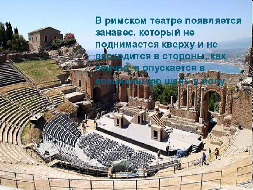 В римском театре появляется занавес, который не поднимается кверху и не расхо...