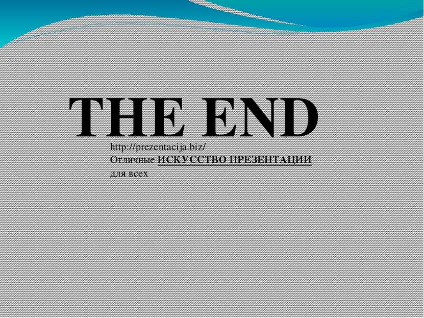 THE END http://prezentacija.biz/ Отличные ИСКУССТВО ПРЕЗЕНТАЦИИ для всех