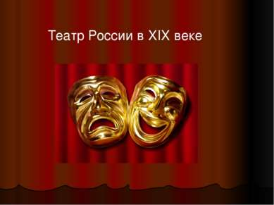 Театр России в XIX веке