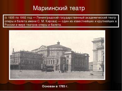 (с 1935 по 1992 год — Ленинградский государственный академический театр оперы...