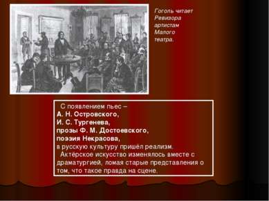 С появлением пьес – А. Н. Островского, И. С. Тургенева, прозы Ф. М. Достоевск...