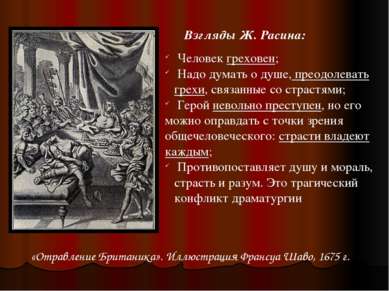 Ж. Л. Давид. Андромаха у тела Гектора, 1783 Трагедия – конфликт чувства и дол...