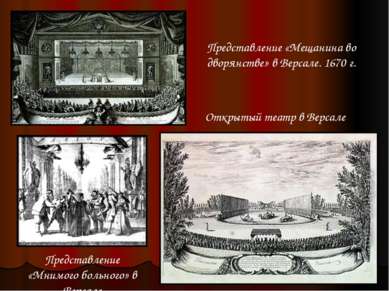 П. Корнель и Ж.-Б. Мольер Ж.-Б. Люлли (1632-1687) В 1670 г. состоялся большой...
