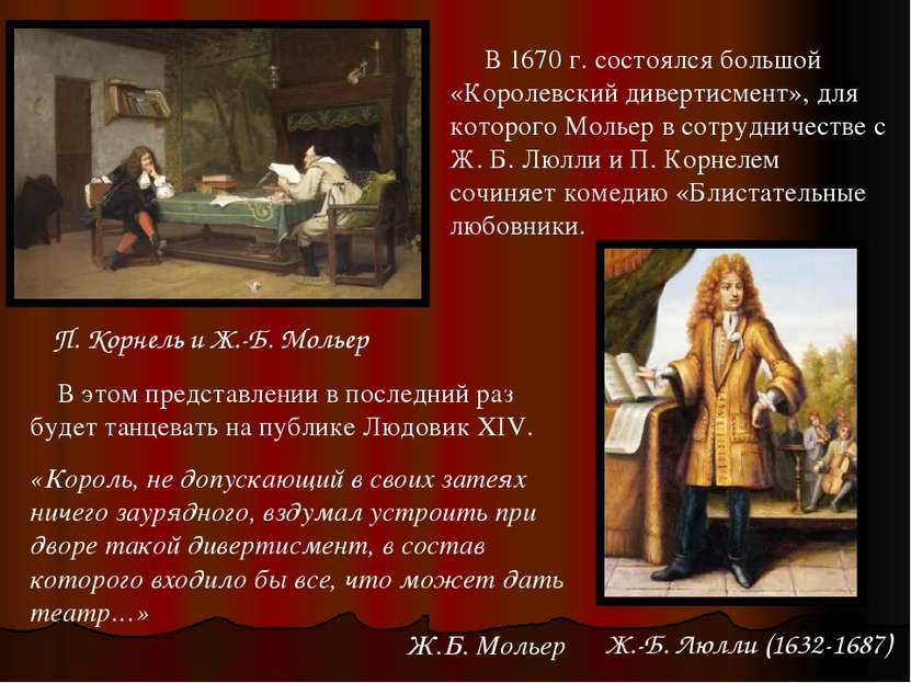 17 февраля 1673 г. во время представления комедии «Мнимый больной», в которой...