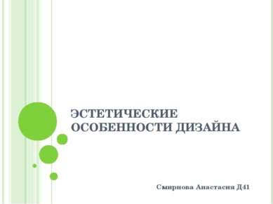 ЭСТЕТИЧЕСКИЕ ОСОБЕННОСТИ ДИЗАЙНА Смирнова Анастасия Д41