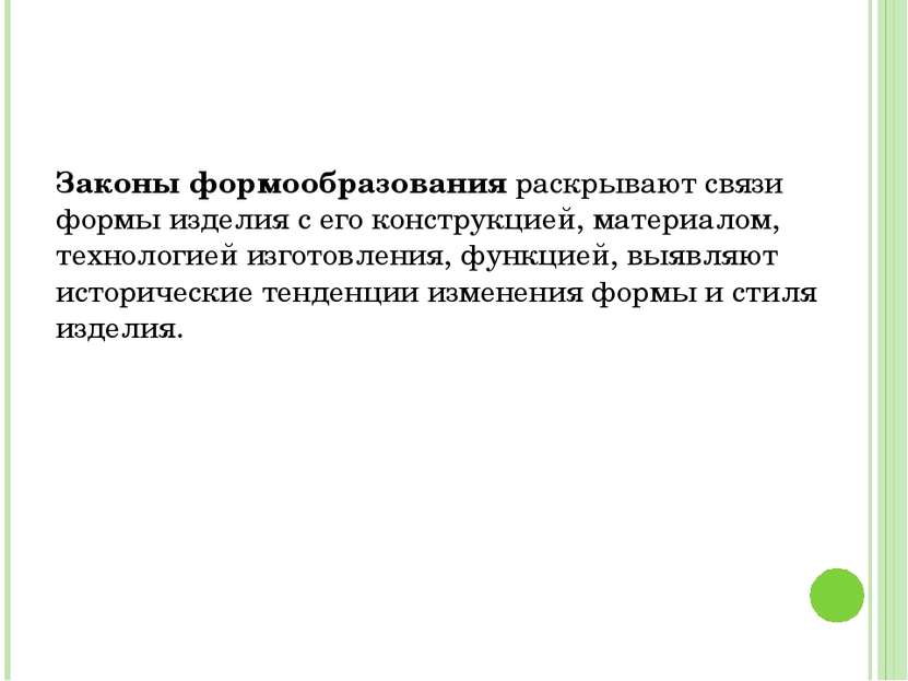 Законы формообразования раскрывают связи формы изделия с его конструкцией, ма...