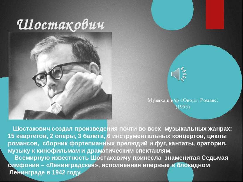 Шостакович Музыка к к/ф «Овод». Романс. (1955) Шостакович создал произведения...