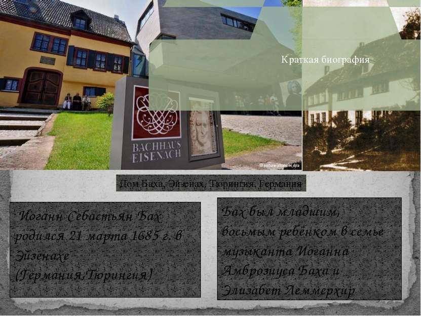 Дом Баха, Эйзенах, Тюрингия, Германия Иоганн Себастьян Бах родился 21 марта 1...